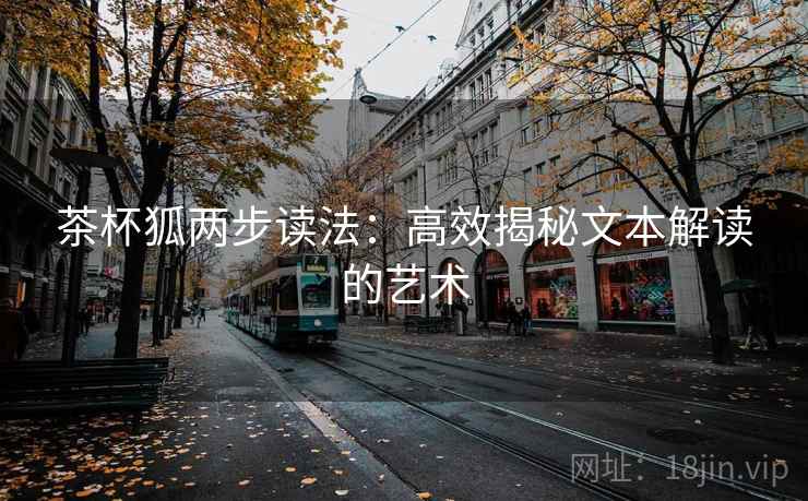 茶杯狐两步读法：高效揭秘文本解读的艺术