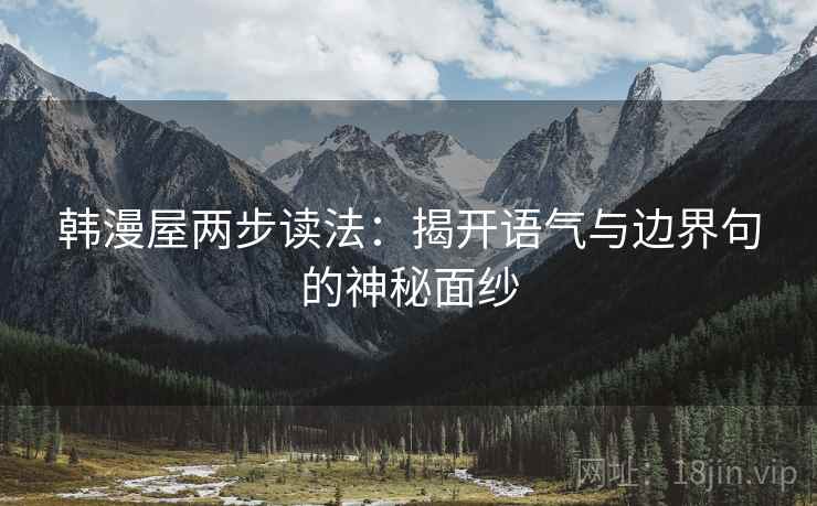 韩漫屋两步读法：揭开语气与边界句的神秘面纱