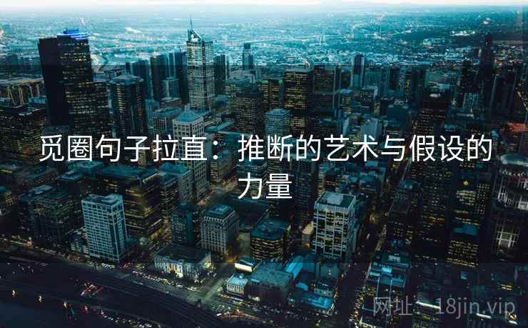 觅圈句子拉直：推断的艺术与假设的力量