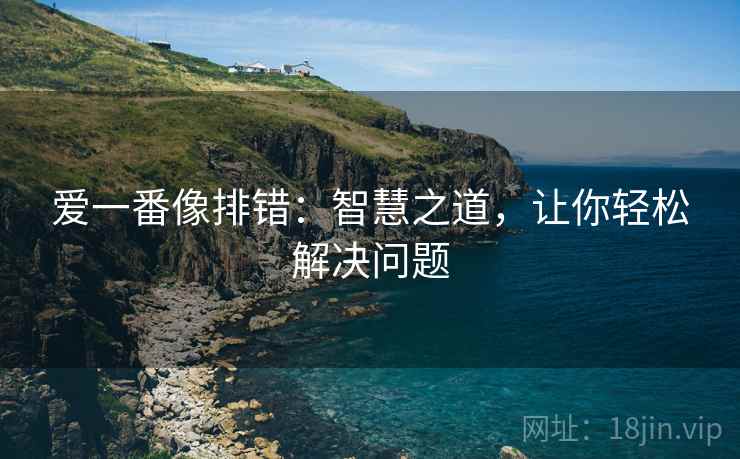 爱一番像排错：智慧之道，让你轻松解决问题