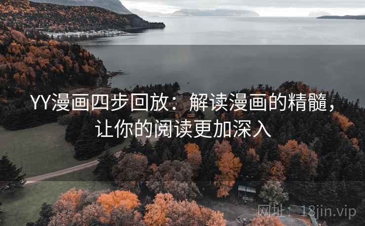 YY漫画四步回放：解读漫画的精髓，让你的阅读更加深入