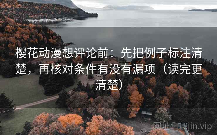 樱花动漫想评论前：先把例子标注清楚，再核对条件有没有漏项（读完更清楚）